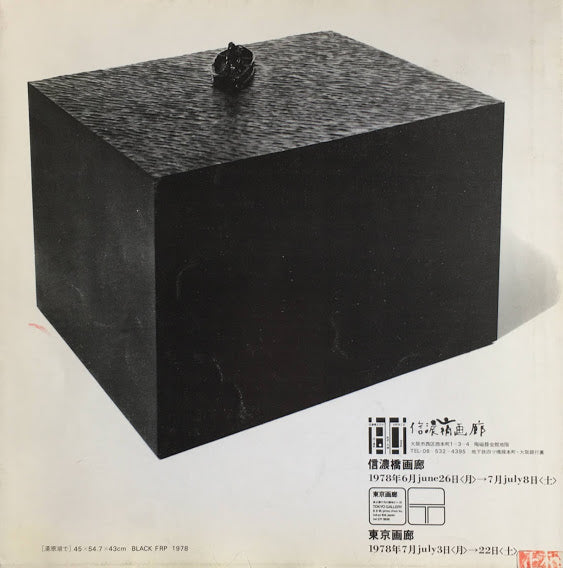 福岡道雄 michio FUKUOKA 東京画廊1978