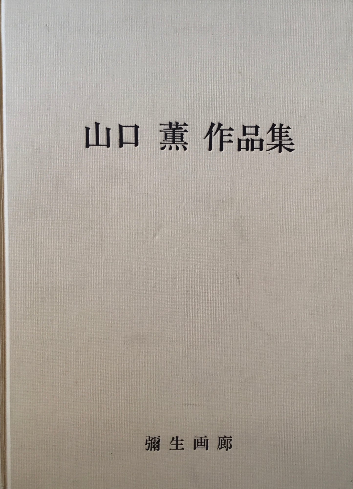 山口薫作品集 弥生画廊