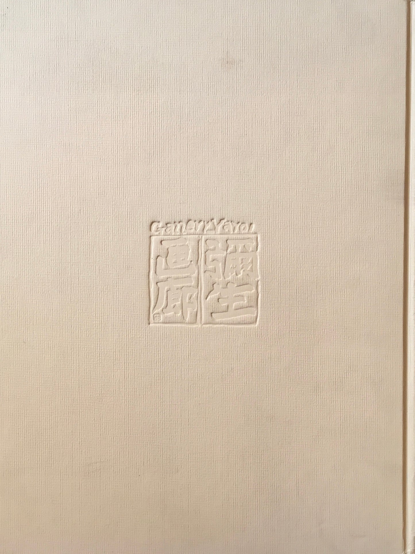 山口薫作品集 弥生画廊