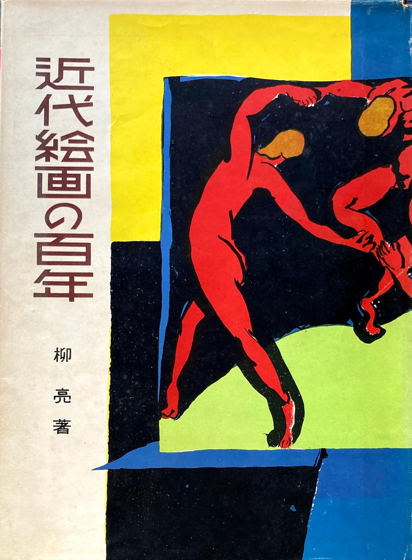 近代絵画の百年 柳亮