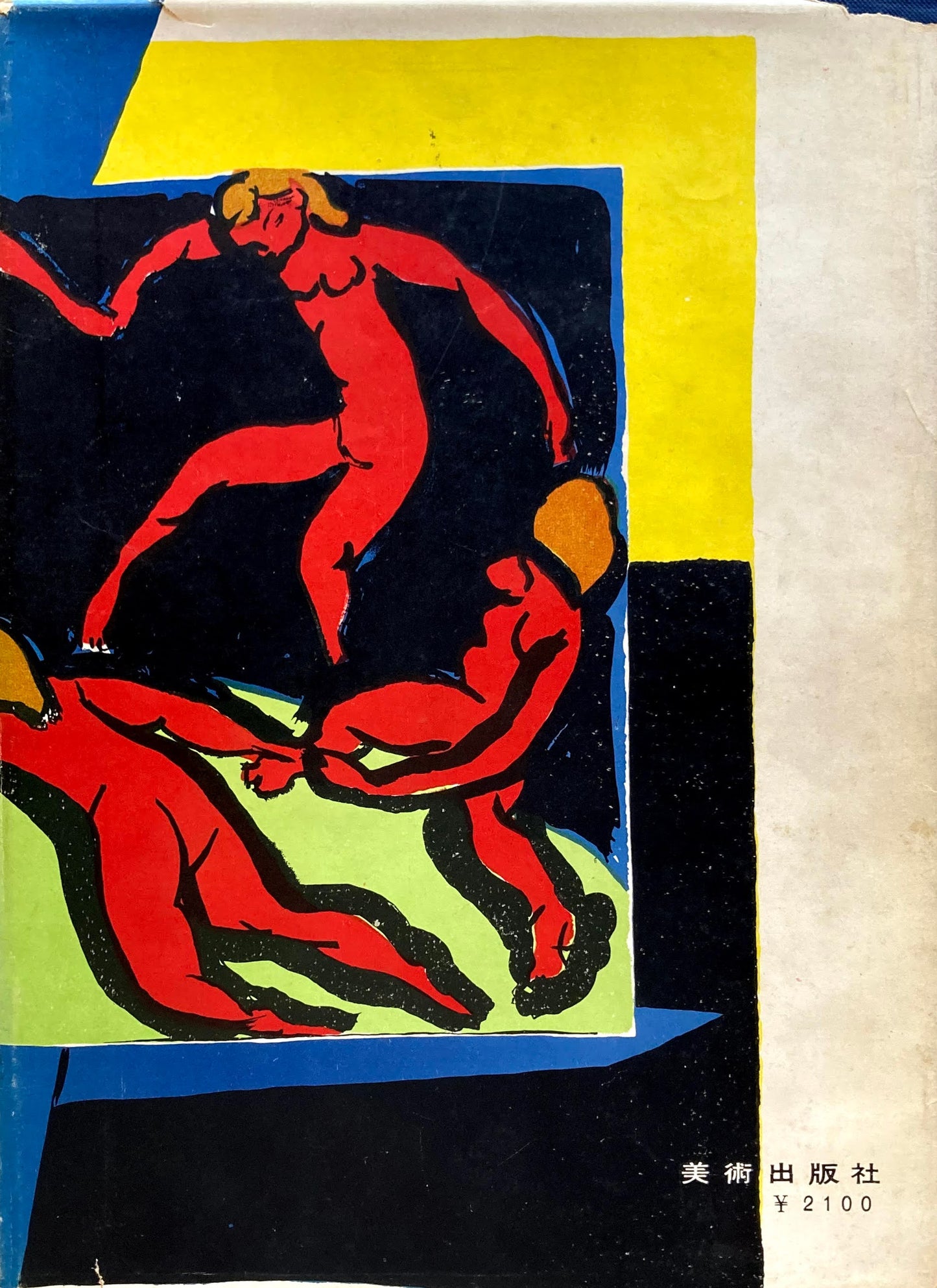 近代絵画の百年 柳亮 昭和26年