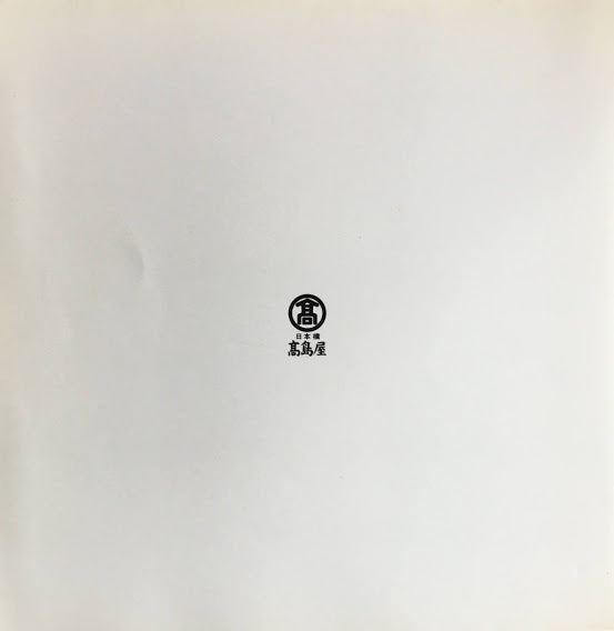 舟越保武彫刻展 日本橋店開店50年記念 高島屋 1982年