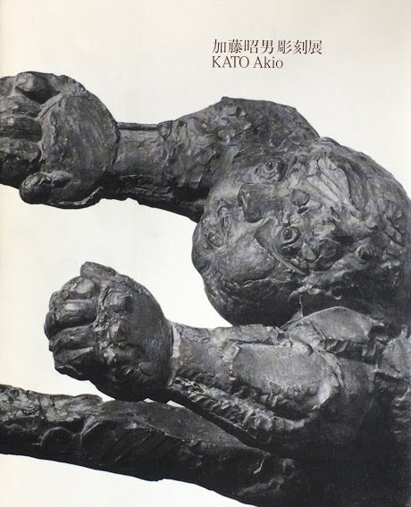 加藤昭男彫刻展 KATO Akio 1997