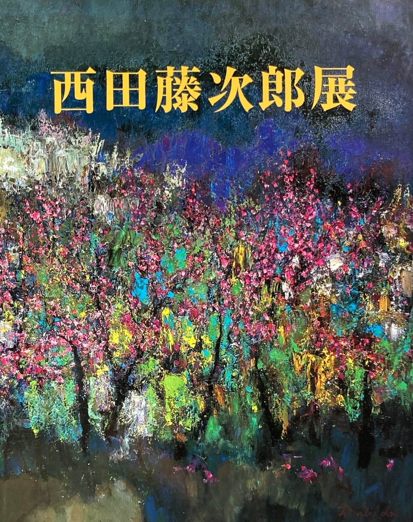 西田藤次郎展 2001