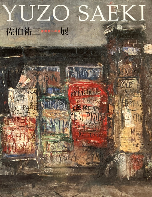 佐伯祐三展 芸術家への道 2005