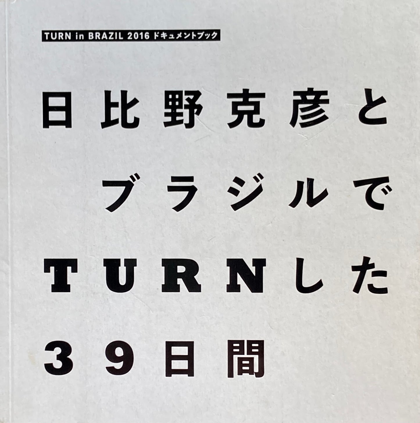 日比野克彦とブラジルでTURNした39日間 TURN in BRAZIL 2016ドキュメントブック