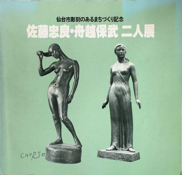 佐藤忠良・舟越保武二人展 仙台市彫刻のあるまちづくり記念 1978