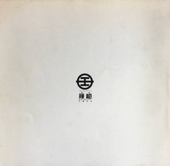 佐藤忠良・舟越保武二人展 仙台市彫刻のあるまちづくり記念 1978