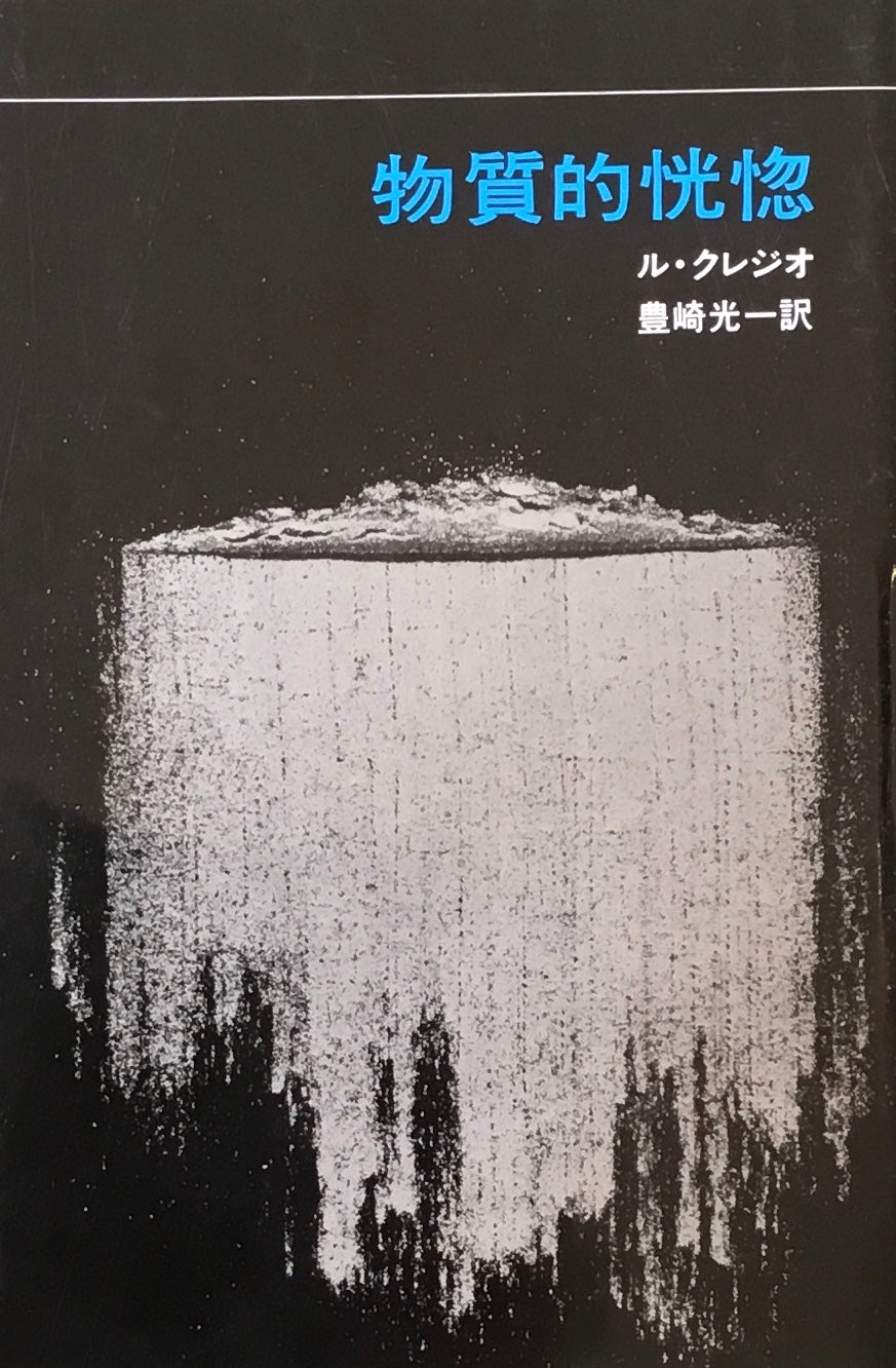 物質的恍惚 ル・クレジオ