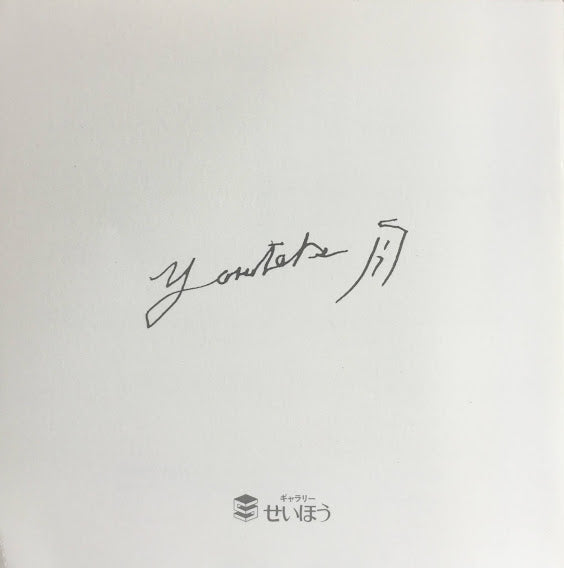 舟越保武 彫刻・デッサン'90 ギャラリーせいほう