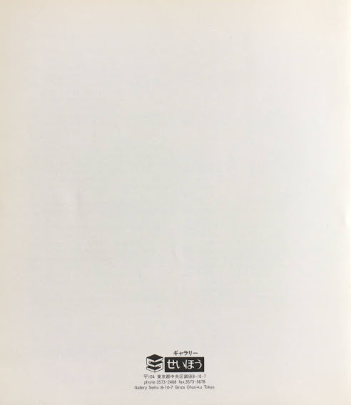 舟越保武 彫刻・デッサン'92 ギャラリーせいほう