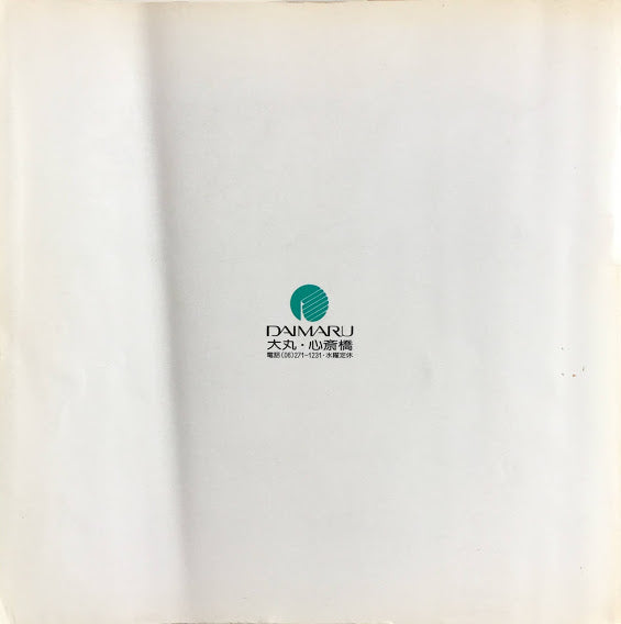 舟越保武彫刻展 大丸・心斎橋1983