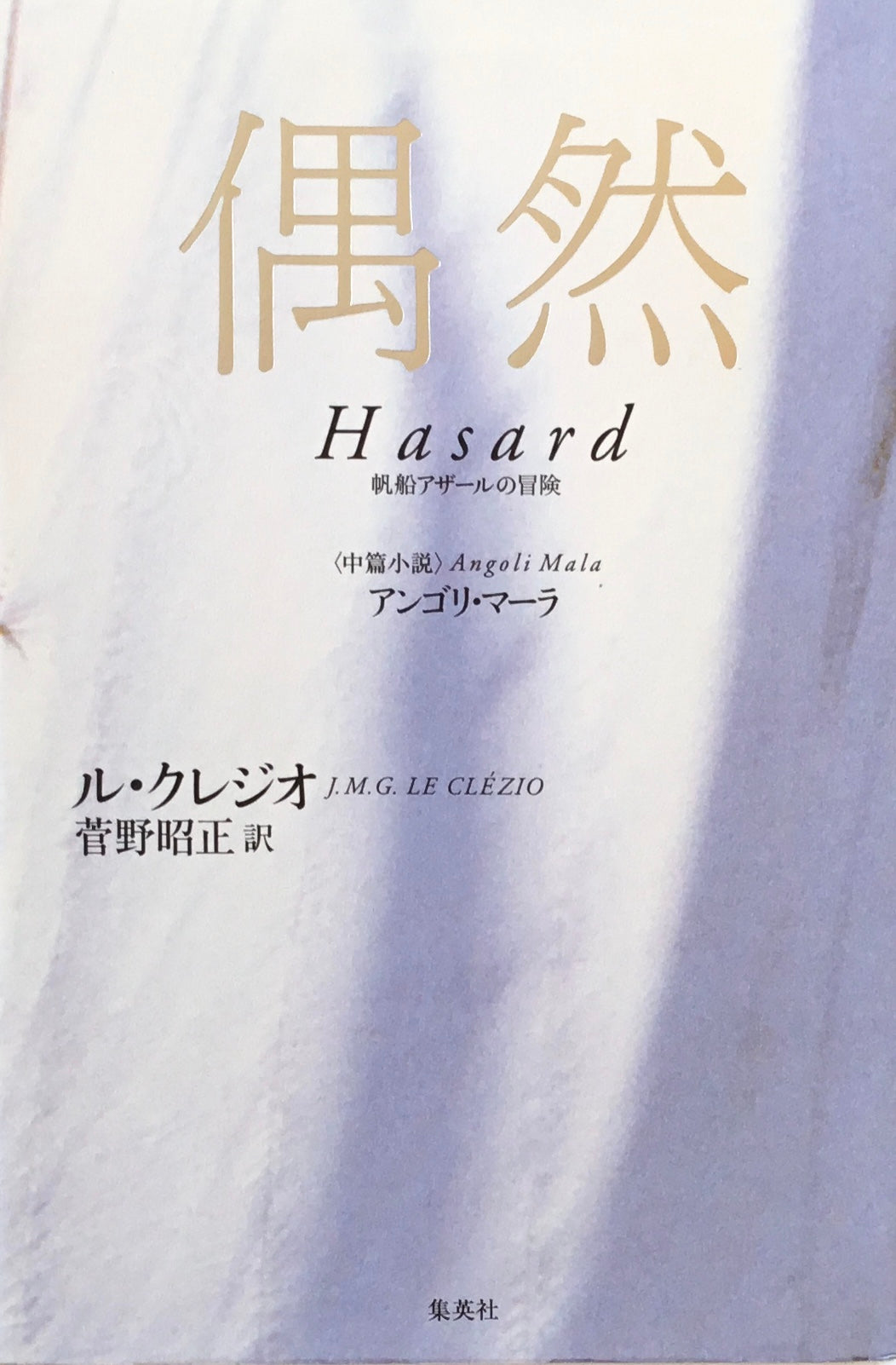 偶然 帆船アザールの冒険 ル・クレジオ