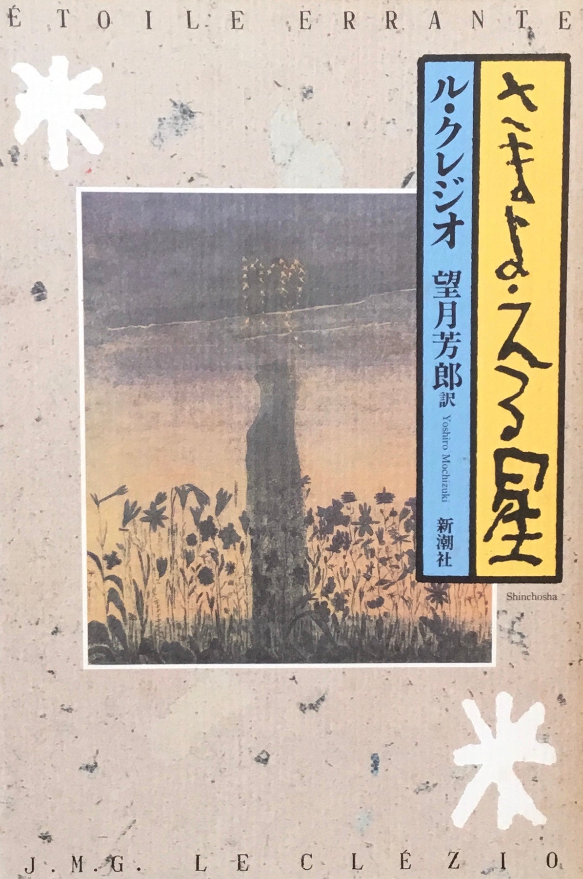 さまよえる星 ル・クレジオ