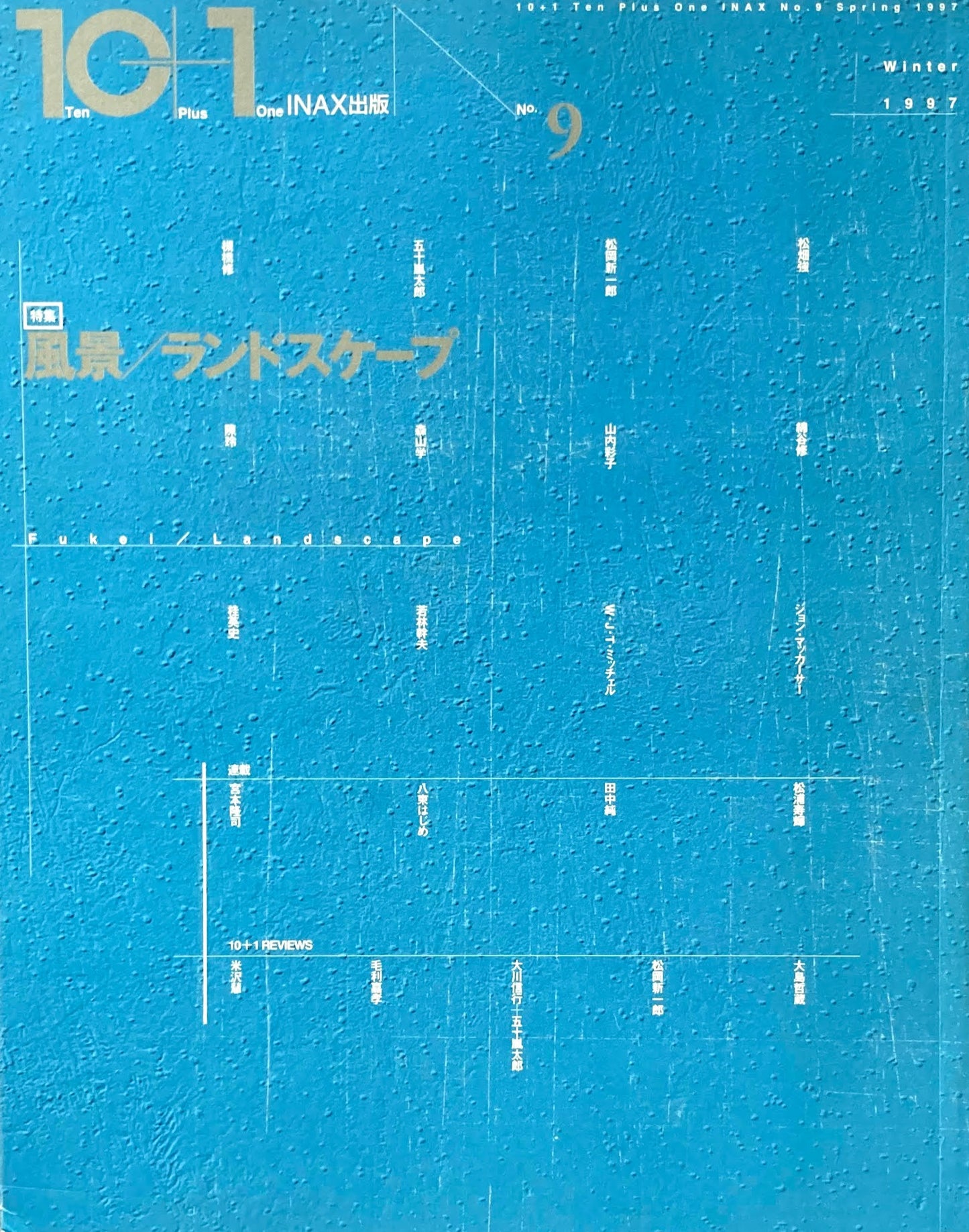 10+1 magazine no.9 1997 風景/ランドスケープ