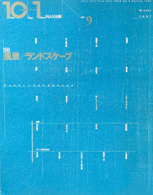 10+1 magazine no.9 1997 風景/ランドスケープ