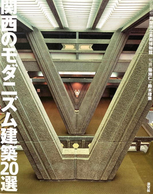 関西のモダニズム建築20選 築地仁+鈴木理策