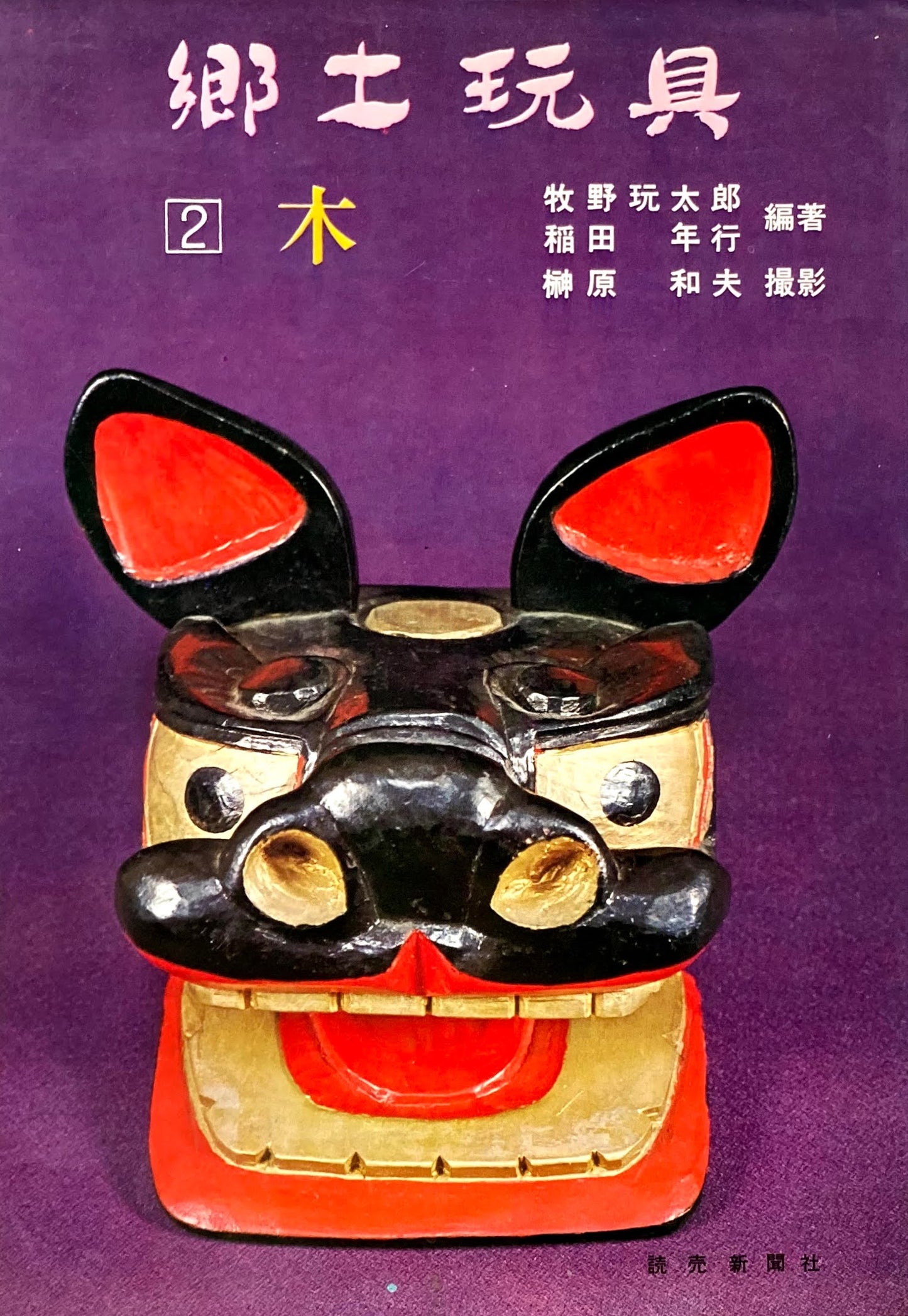 郷土玩具1~3 3冊揃 牧野玩太郎 昭和44年