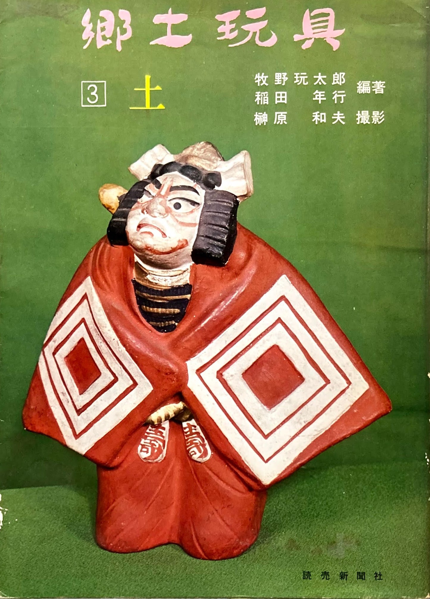 郷土玩具1~3 3冊揃 牧野玩太郎 昭和44年