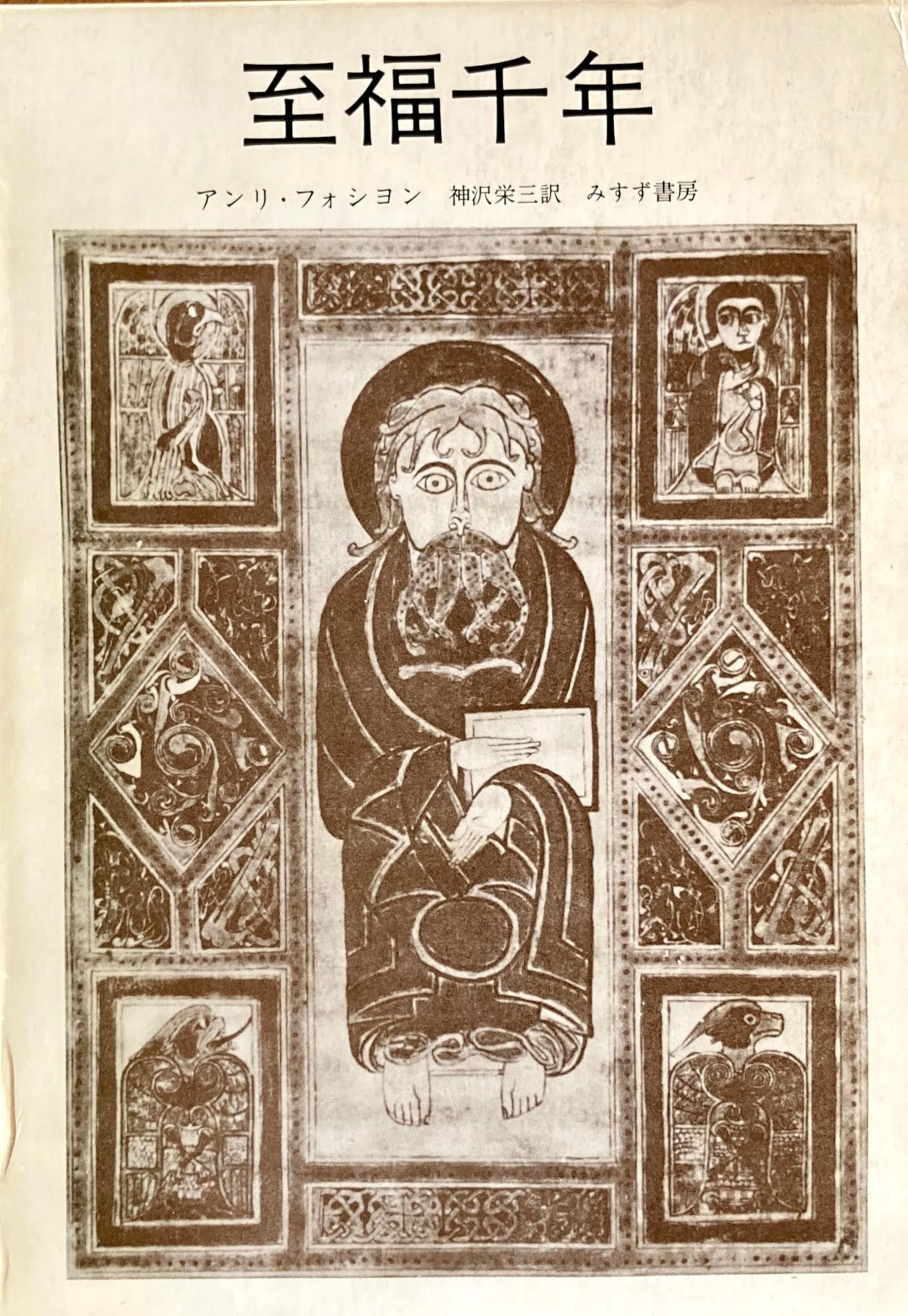 至福千年 アンリ・フォシヨン