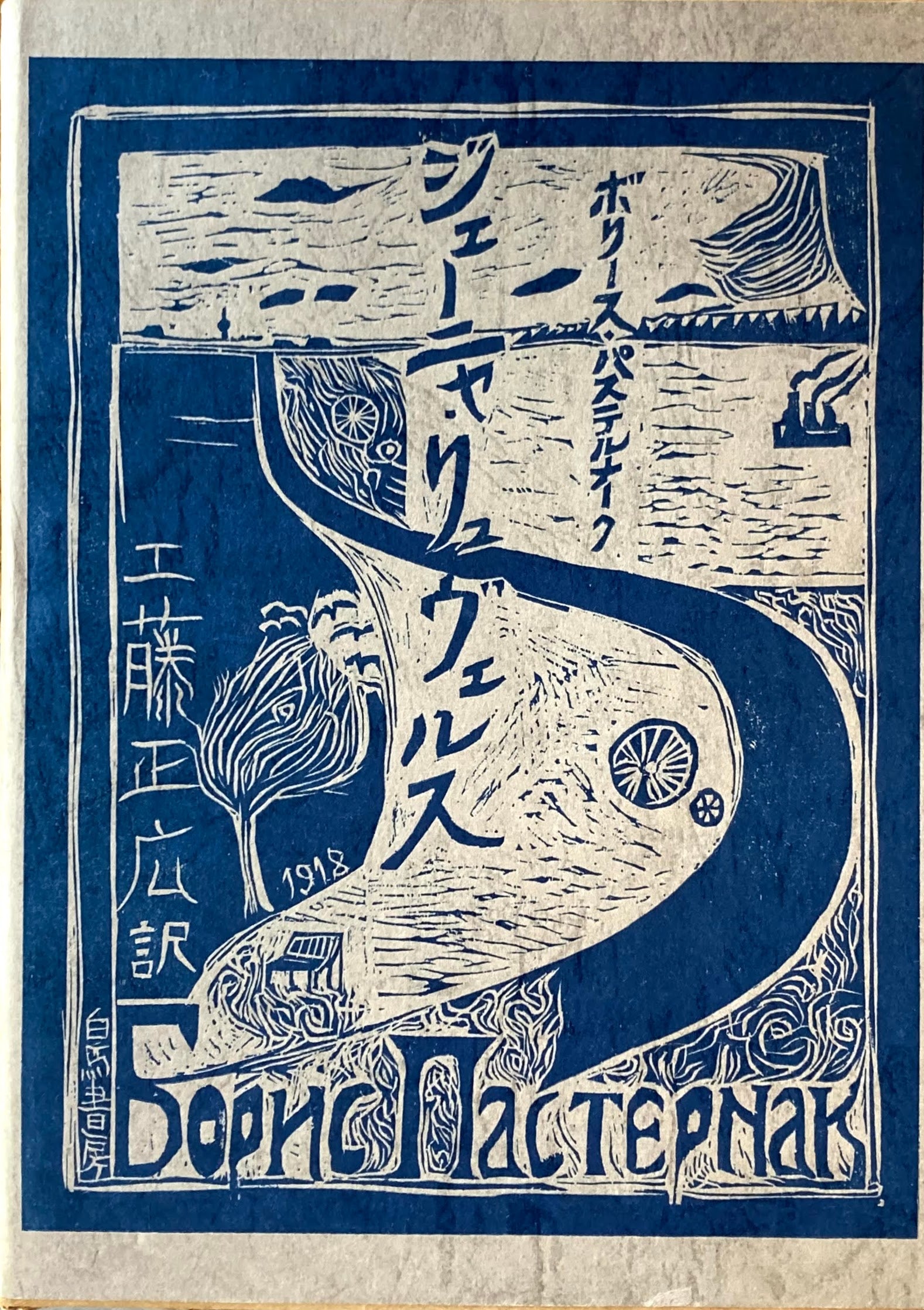 ジェーニャ・リュヴェルス ボリース・パステルナーク