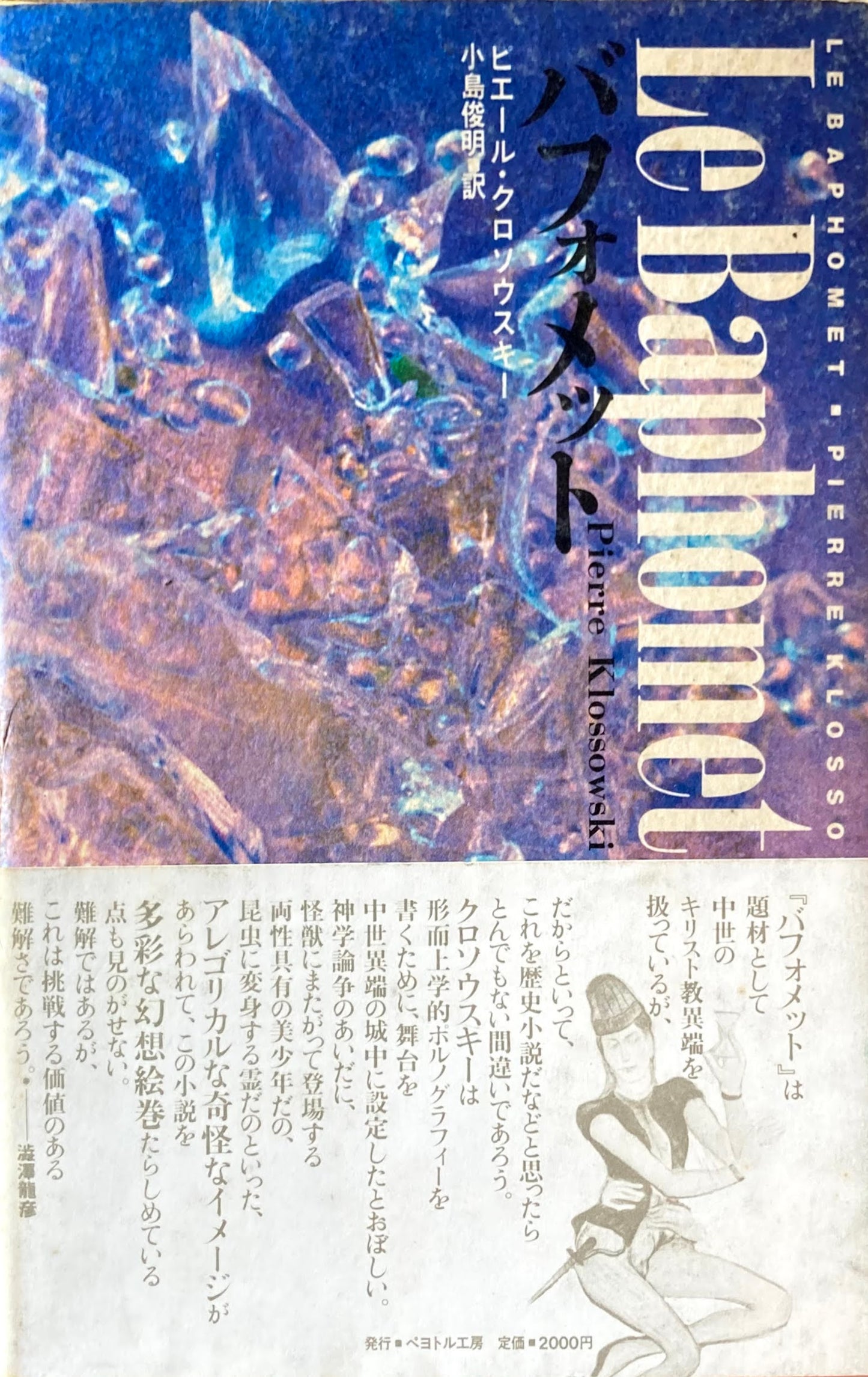 バフォメット ピエール・クロソウスキー