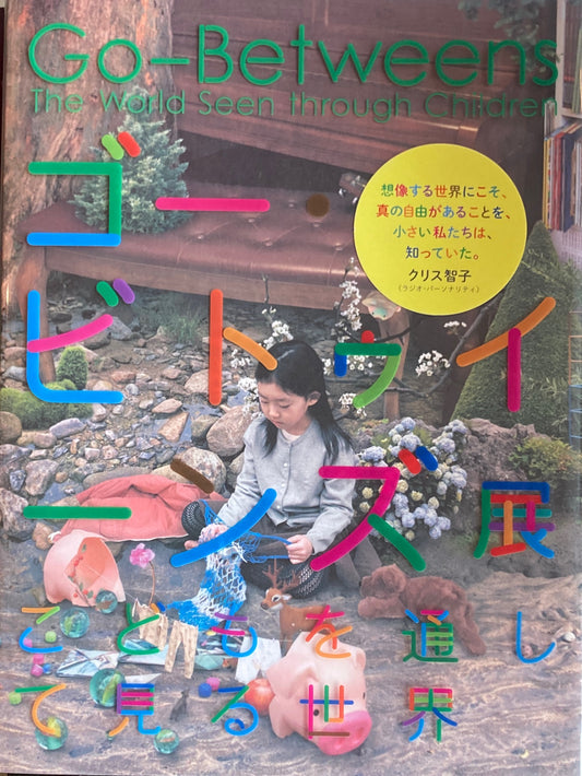 ゴー・ビトゥイーンズ展 こどもを通して見る世界