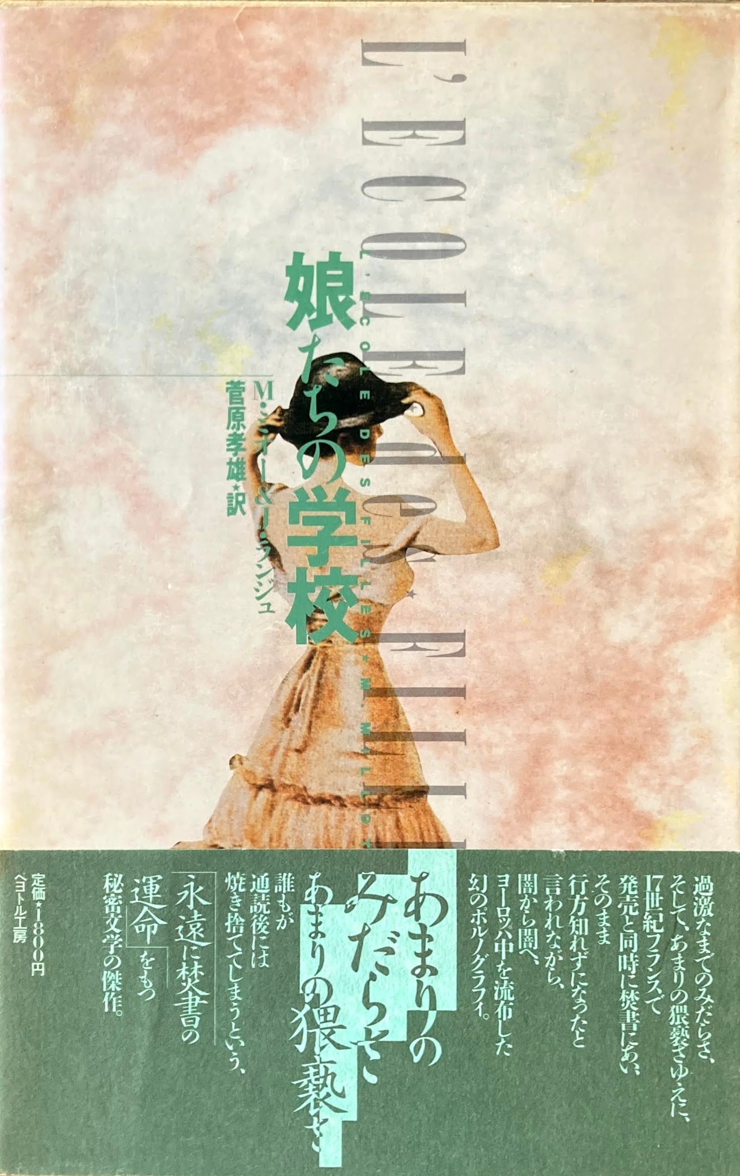 娘たちの学校 M・ミオー&J・ランジュ