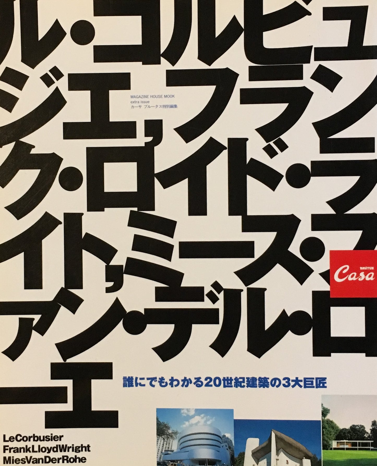 カーサブルータス特別編集 誰にでもわかる20世紀建築の3大巨匠 ル・コルビュジェ、ミース・ファン・デル・ローエ、フランク・ロイド・ライト Casa Brutus
