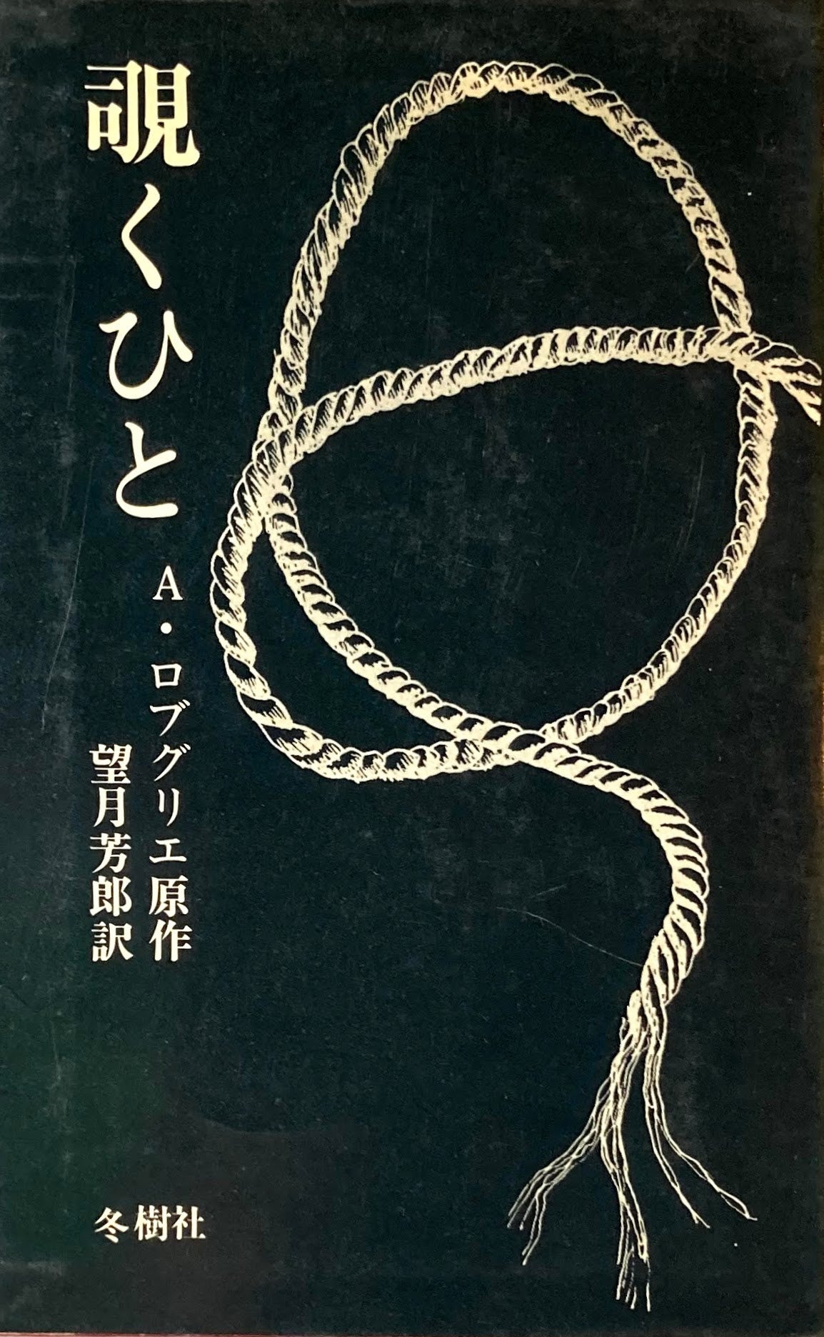 覗くひと アラン・ロブグリエ