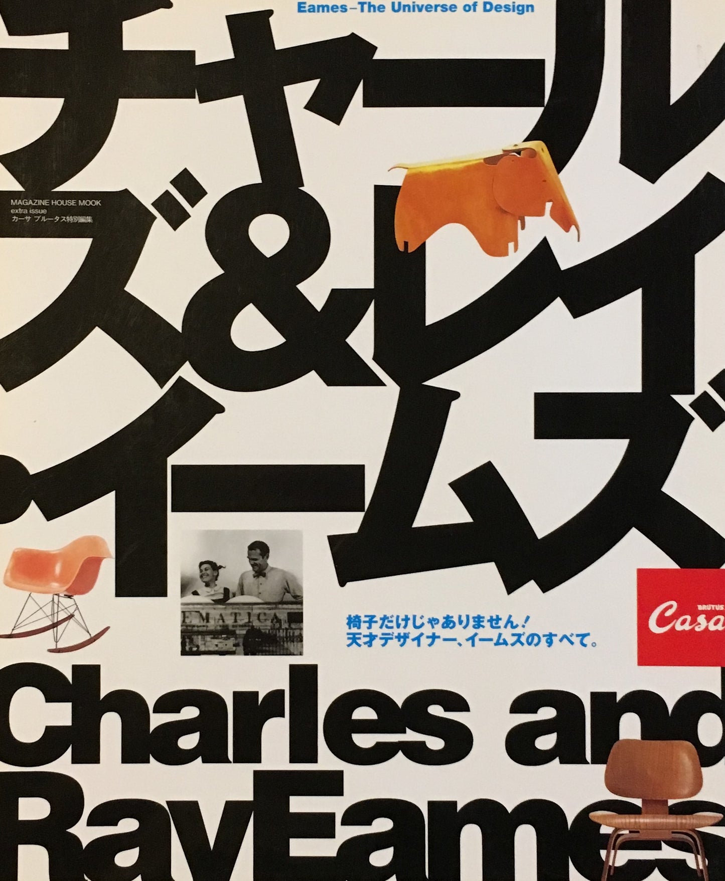 カーサブルータス特別編集 天才デザイナー、イームズのすべて。 Casa Brutus