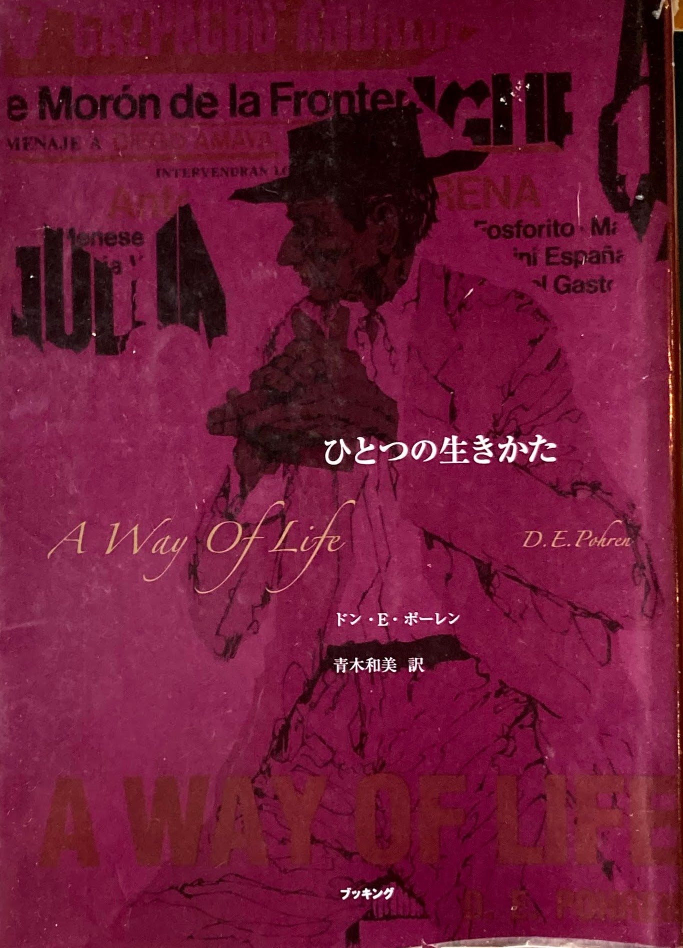 ひとつの生きかた ドン・E・ボーレン