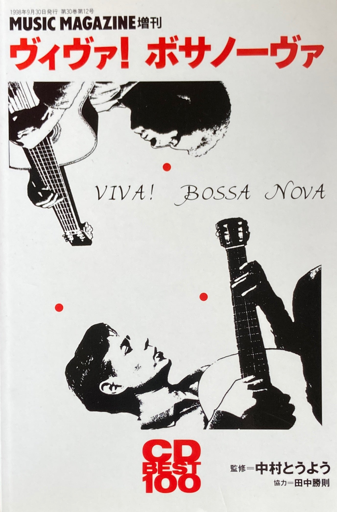 ヴィヴァ!ボサノーヴァ MUSIC MAGAZINE 増刊 CD BEST100 1998年