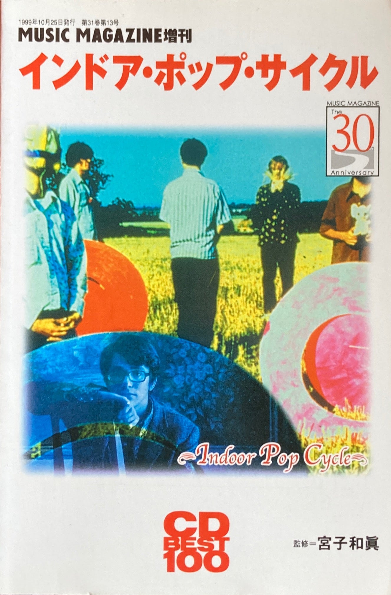 インドア・ポップ・サイクル MUSIC MAGAZINE 増刊 CD BEST100 1999年