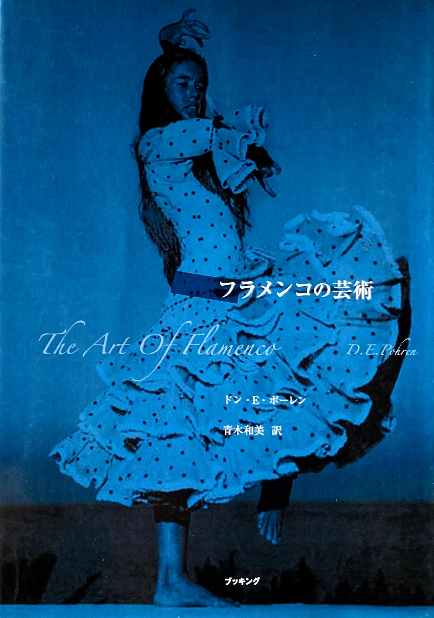 フラメンコの芸術 ドン・E・ボーレン