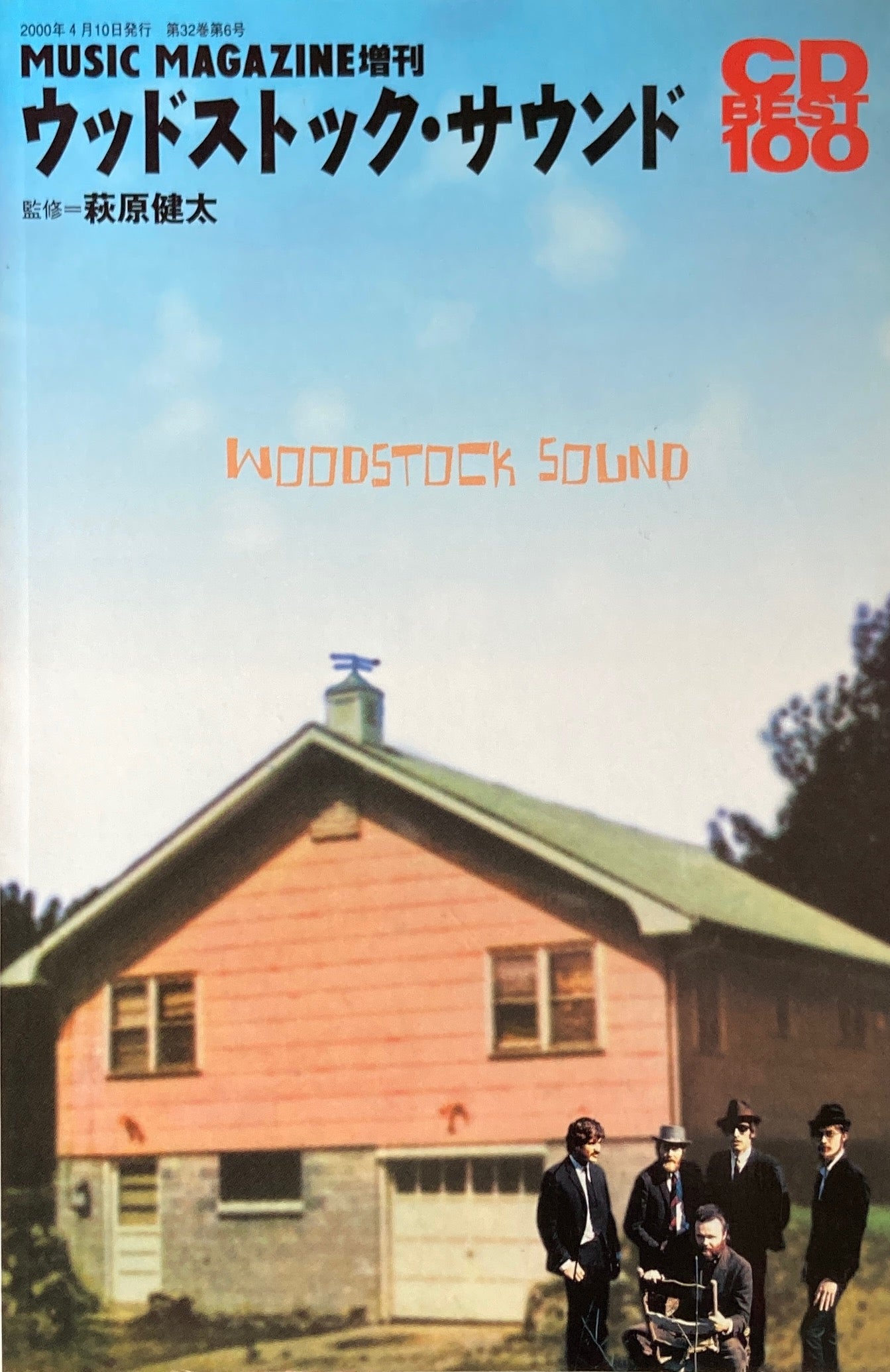 ウッドストック・サウンド MUSIC MAGAZINE 増刊 CD BEST100 2000年