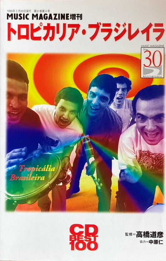 トロピカリア・ブラジレイラ　MUSIC MAGAZINE 増刊　CD BEST100 1999年