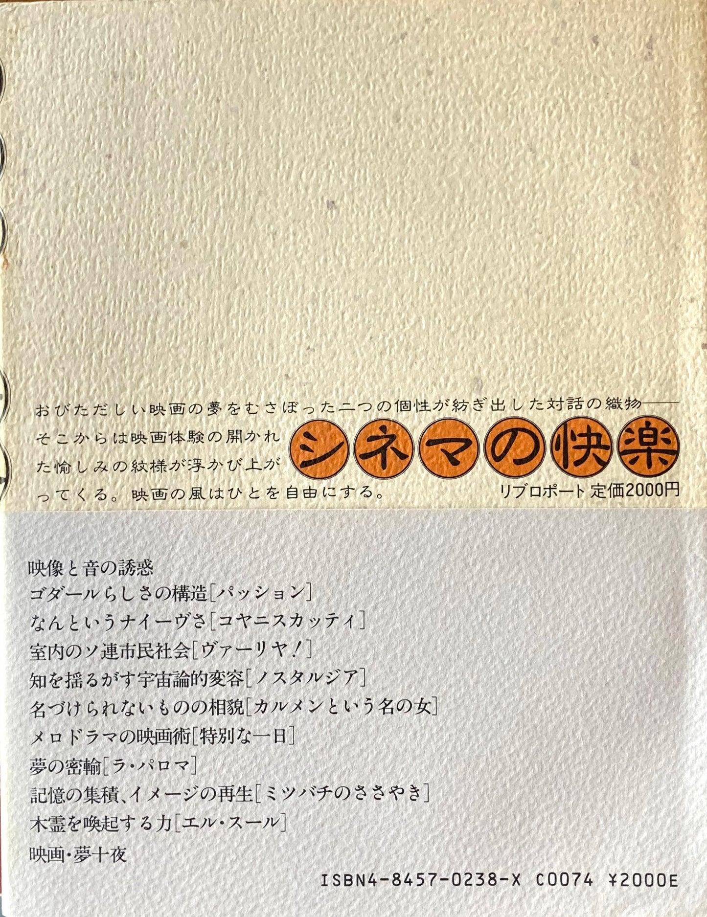 シネマの快楽 蓮實重彦 武満徹