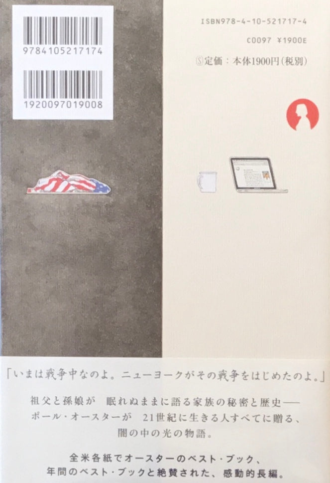 闇の中の男 ポール・オースター