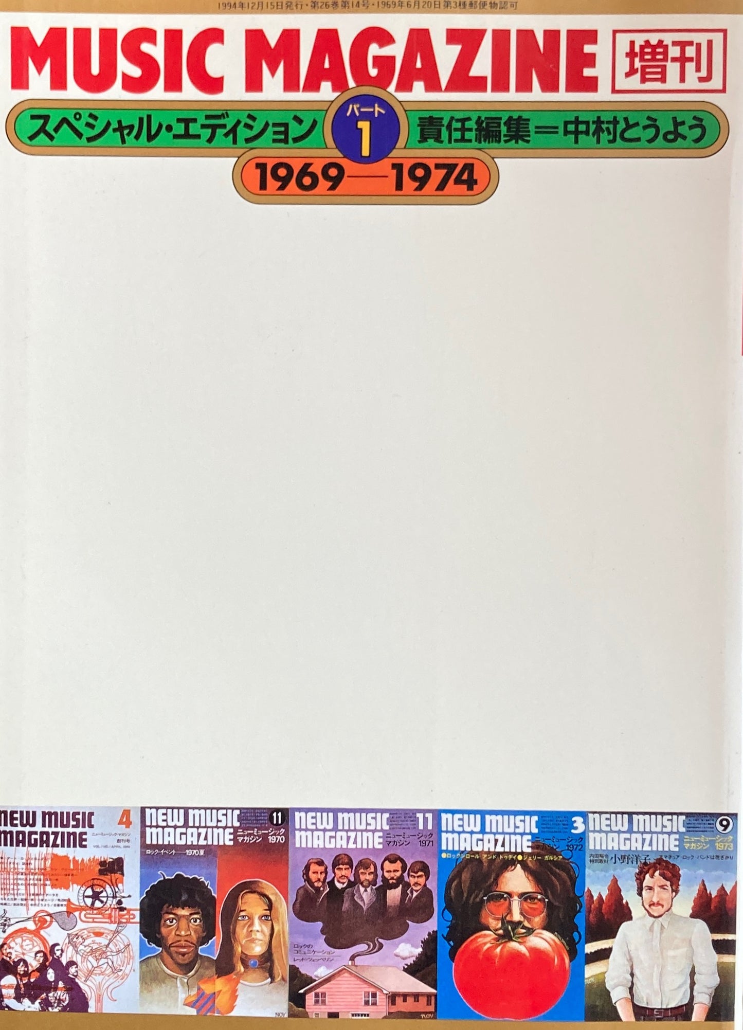 スペシャル・エディションパート1 1969-1974 MUSIC MAGAZINE 増刊 責任編集 中村とうよう