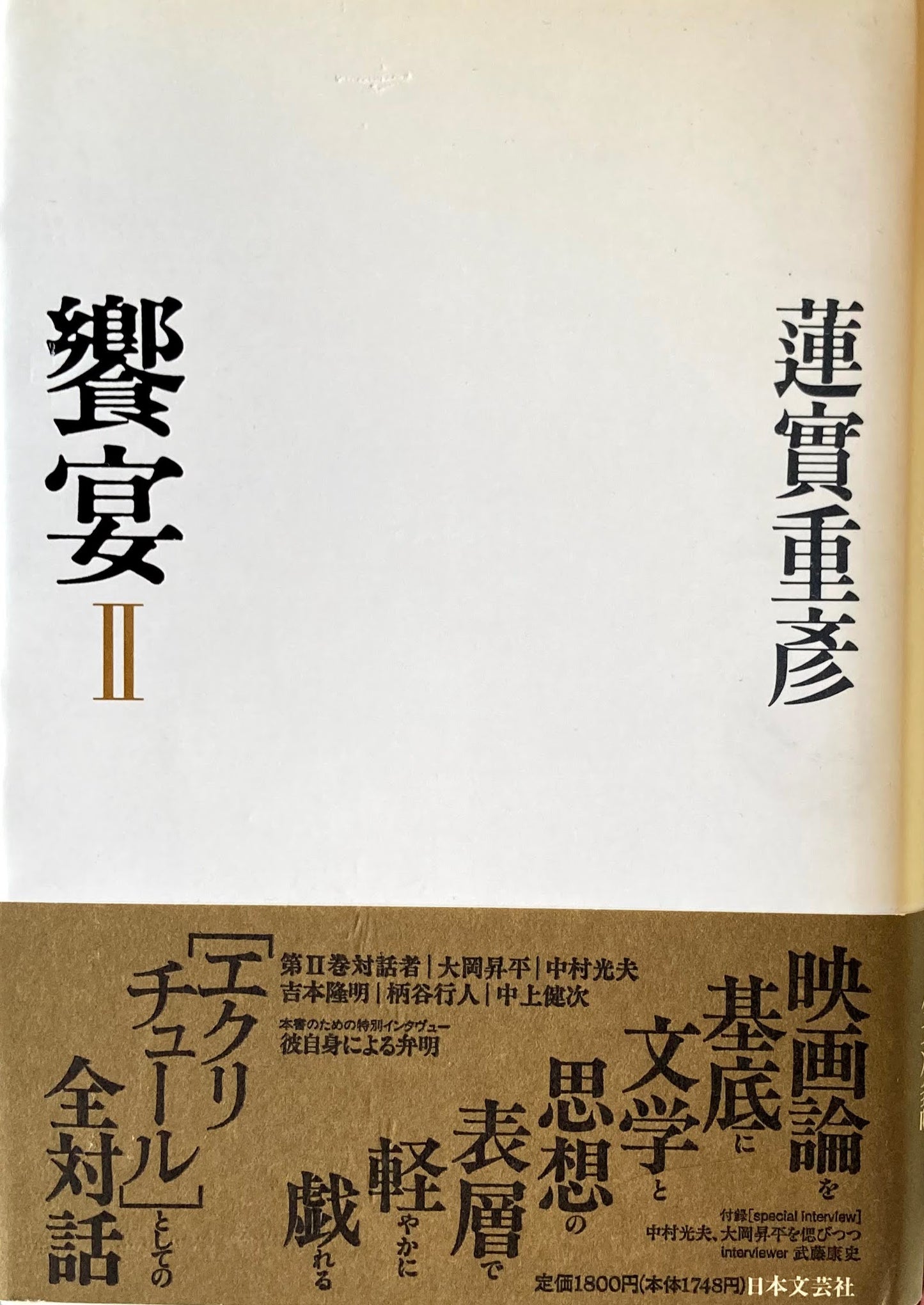 饗宴Ⅰ・Ⅱ 2冊 蓮實重彦