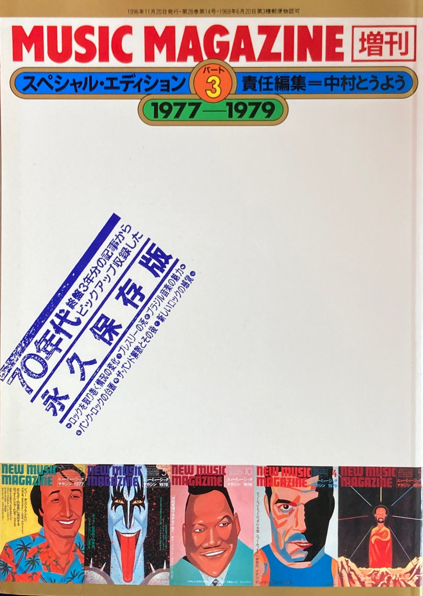 スペシャル・エディションパート3 1977-1979 MUSIC MAGAZINE 増刊 責任編集 中村とうよう