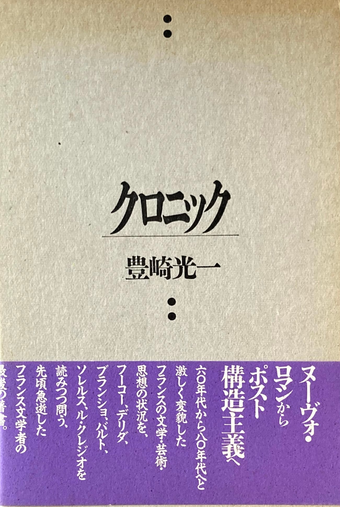 クロニック 豊崎光一