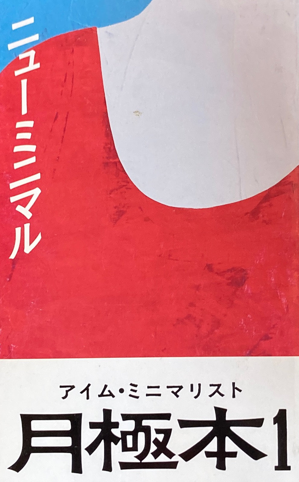 月極本1 ニューミニマル アイム・ミニマリスト