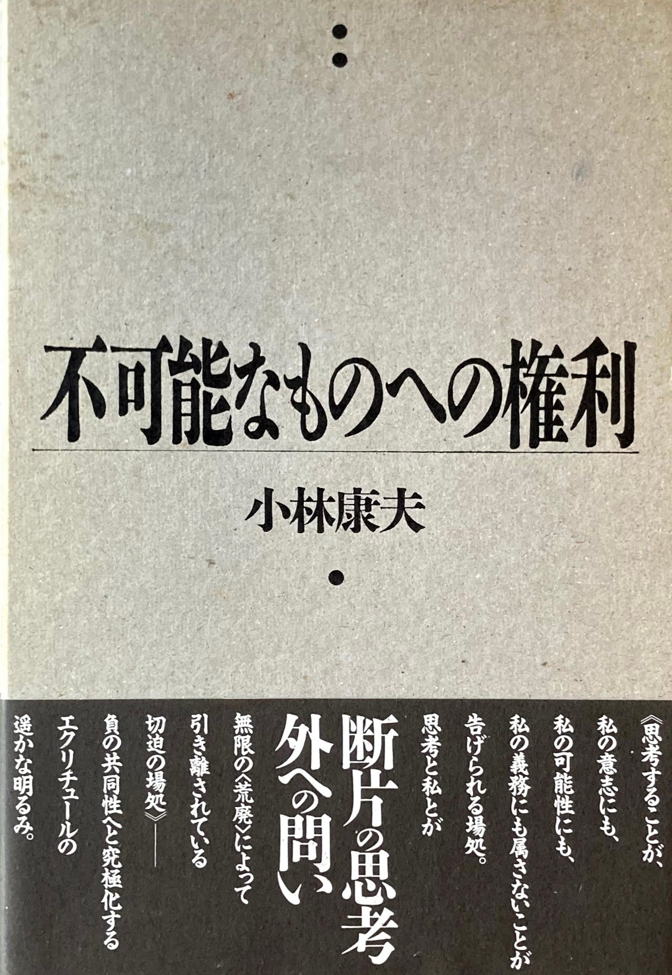 不可能なものへの権利 小林康夫