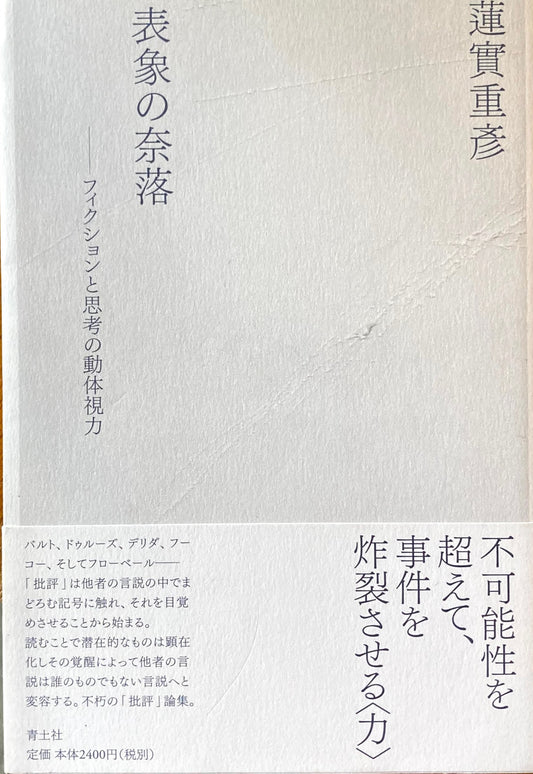 表象の奈落 フィクションと思考の動体視力 蓮實重彦