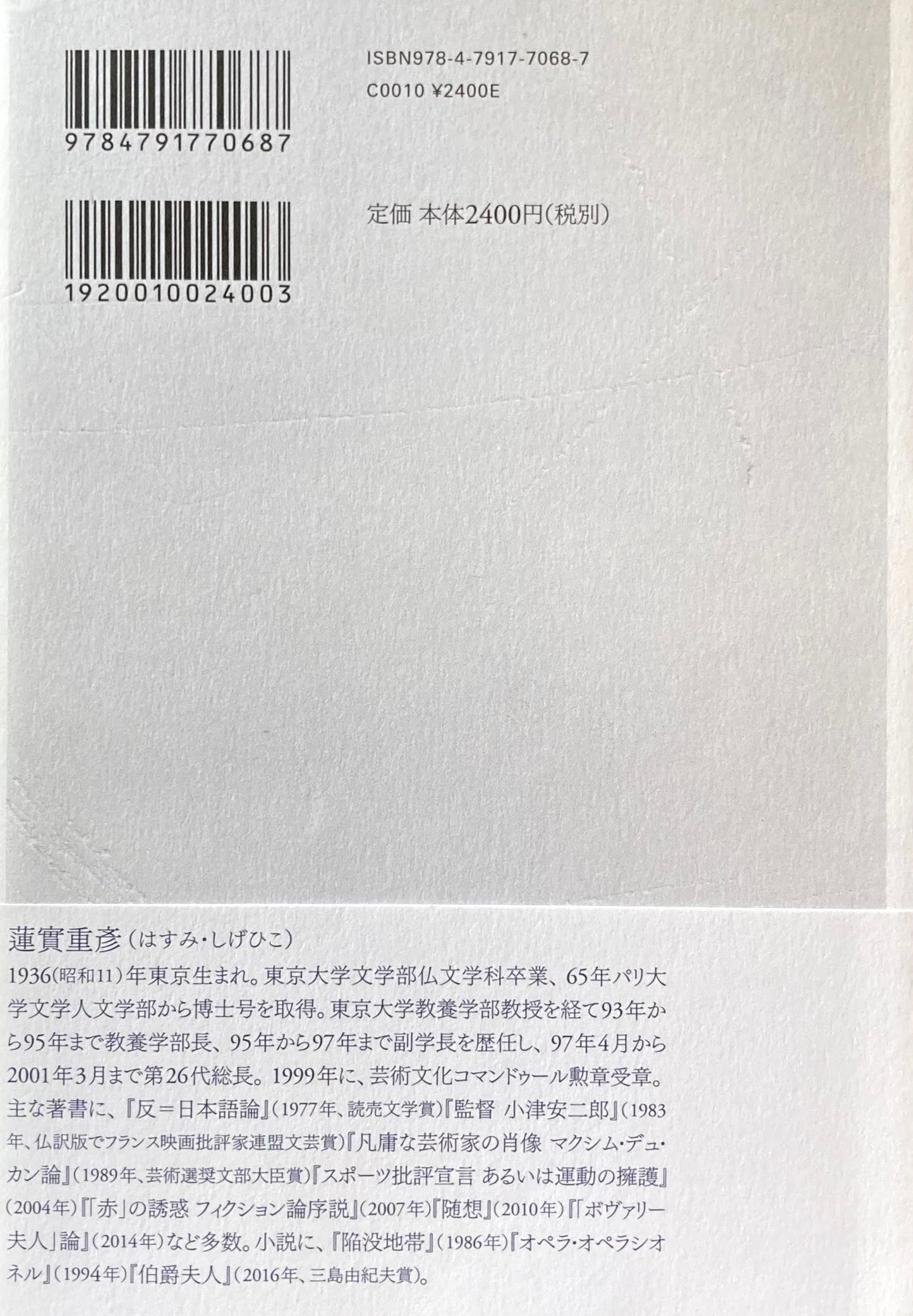 表象の奈落 フィクションと思考の動体視力 蓮實重彦