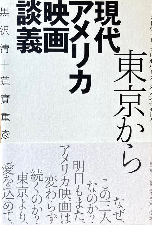 東京から現代アメリカ映画談議 黒沢清+蓮實重彦