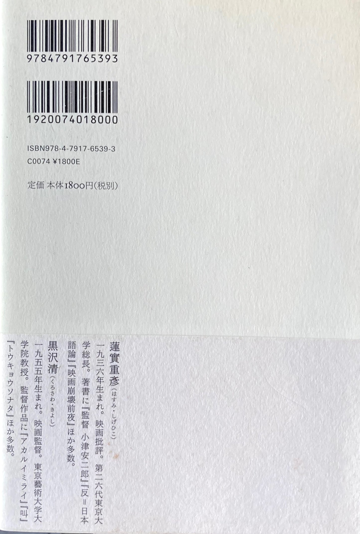 東京から現代アメリカ映画談議 黒沢清+蓮實重彦