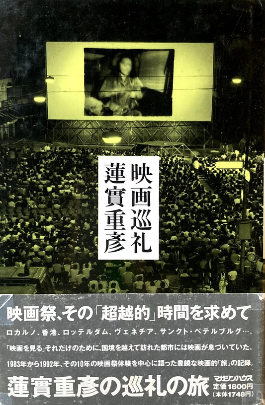 映画巡礼 蓮實重彦